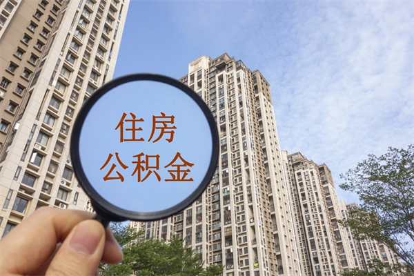 邹城北京公积金异地买房怎么提取（北京公积金异地买房提取需要什么材料）