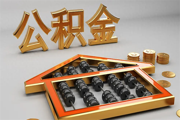 邹城上海公积金提取代办（上海公积金提取代办怎么收费）