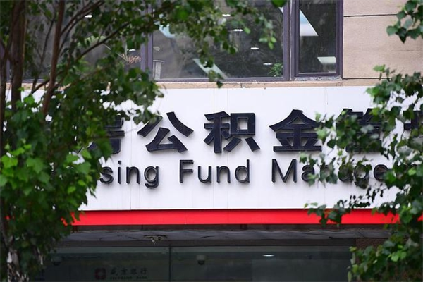 邹城过世后公积金有效期（人死了公积金最晚多久提）