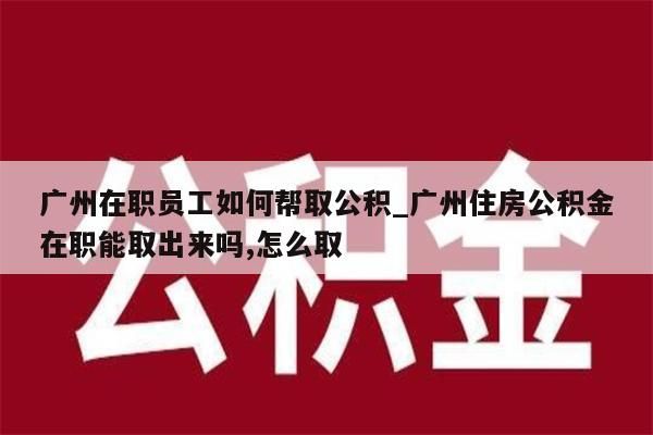 公积金代提条件_公积金代提手续费多少